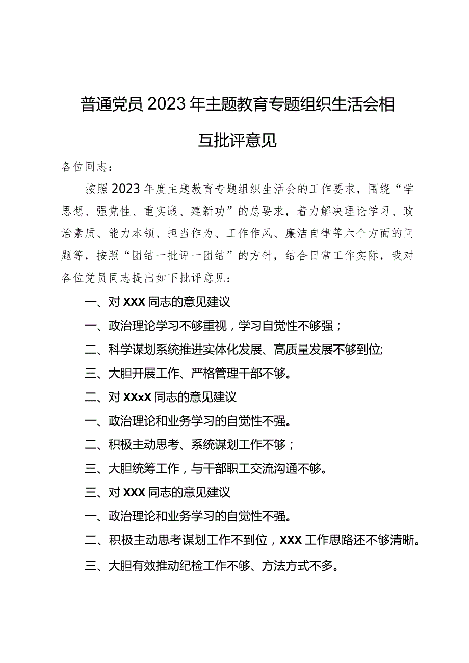 普通党员2023年主题教育专题组织生活会相互批评意见.docx_第1页