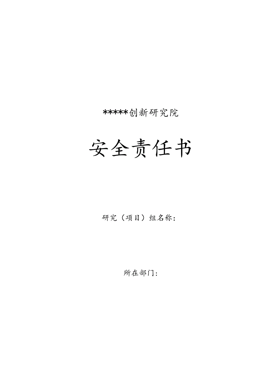 某创新研究院部门安全责任书（协议）.docx_第1页