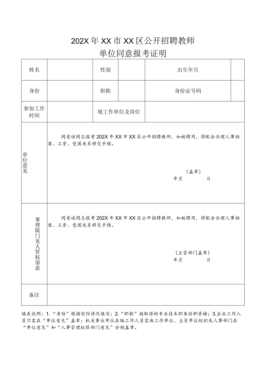 202X年XX市XX区公开招聘教师单位同意报考证明（2024年）.docx_第1页