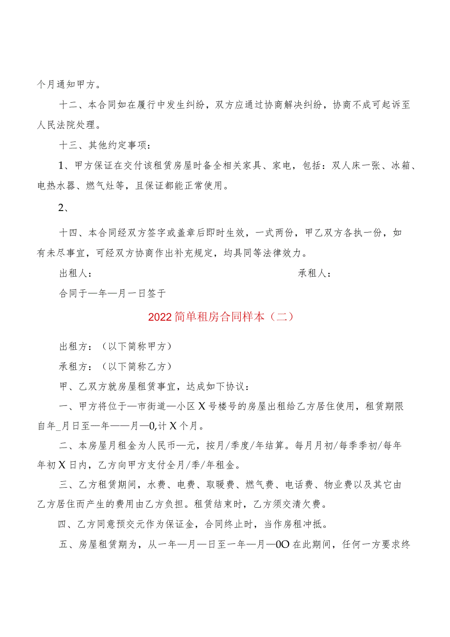 2022简单租房合同样本(3篇).docx_第2页