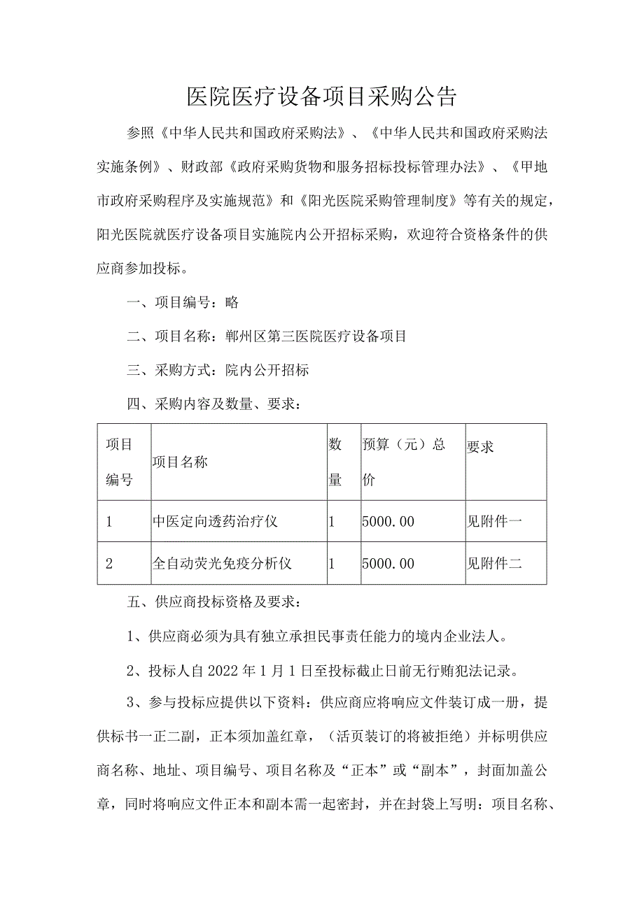 医院医疗设备项目采购公告.docx_第1页