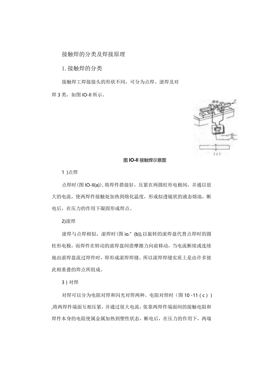 接触焊的分类及焊接原理.docx_第1页