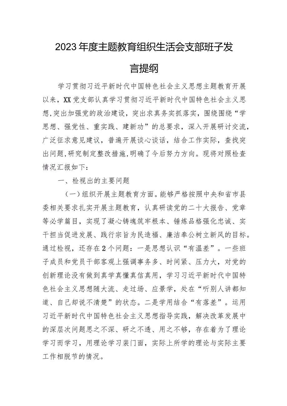 2023年度主题教育组织生活会支部班子发言提纲（六个方面）.docx_第1页