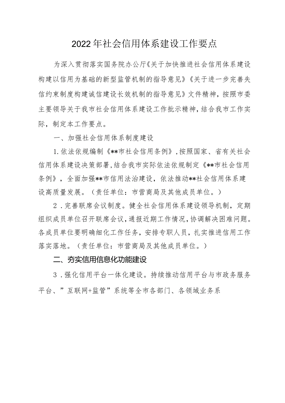 2022年社会信用体系建设工作要点.docx_第1页