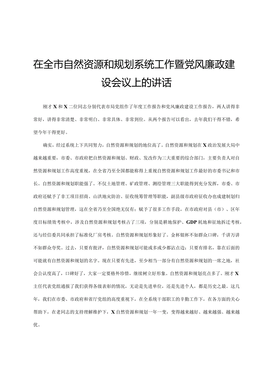 在全市自然资源和规划系统工作暨党风廉政建设会议上的讲话.docx_第1页