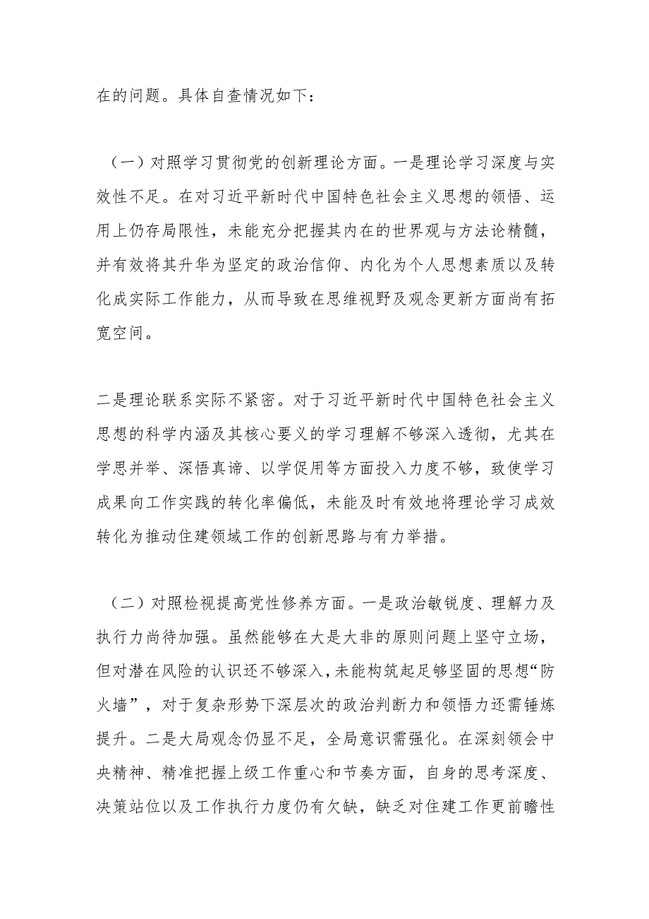 第二批主题教育组织生活会个人对照检查材料（一）.docx_第2页