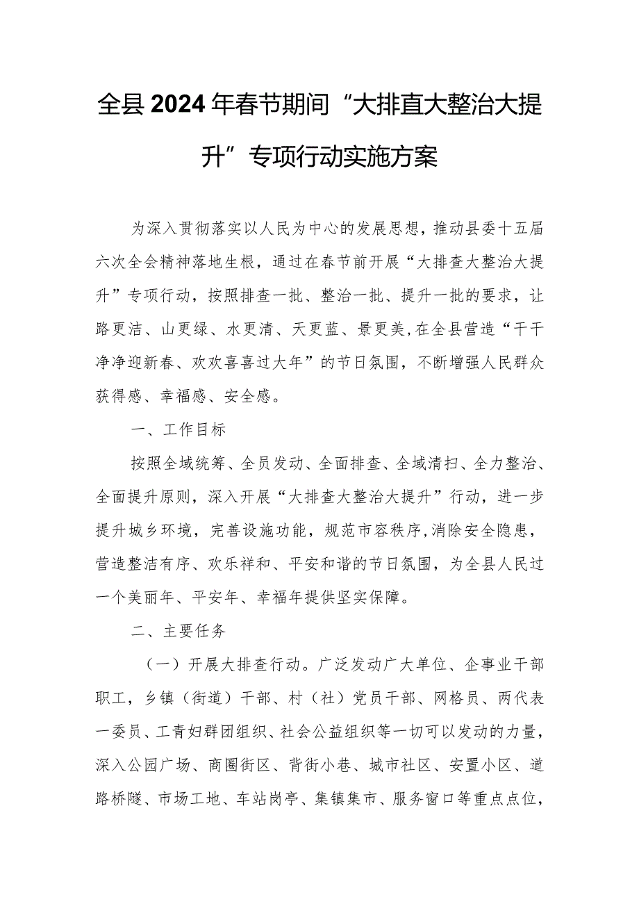 全县2024年春节期间“大排查大整治大提升”专项行动实施方案.docx_第1页