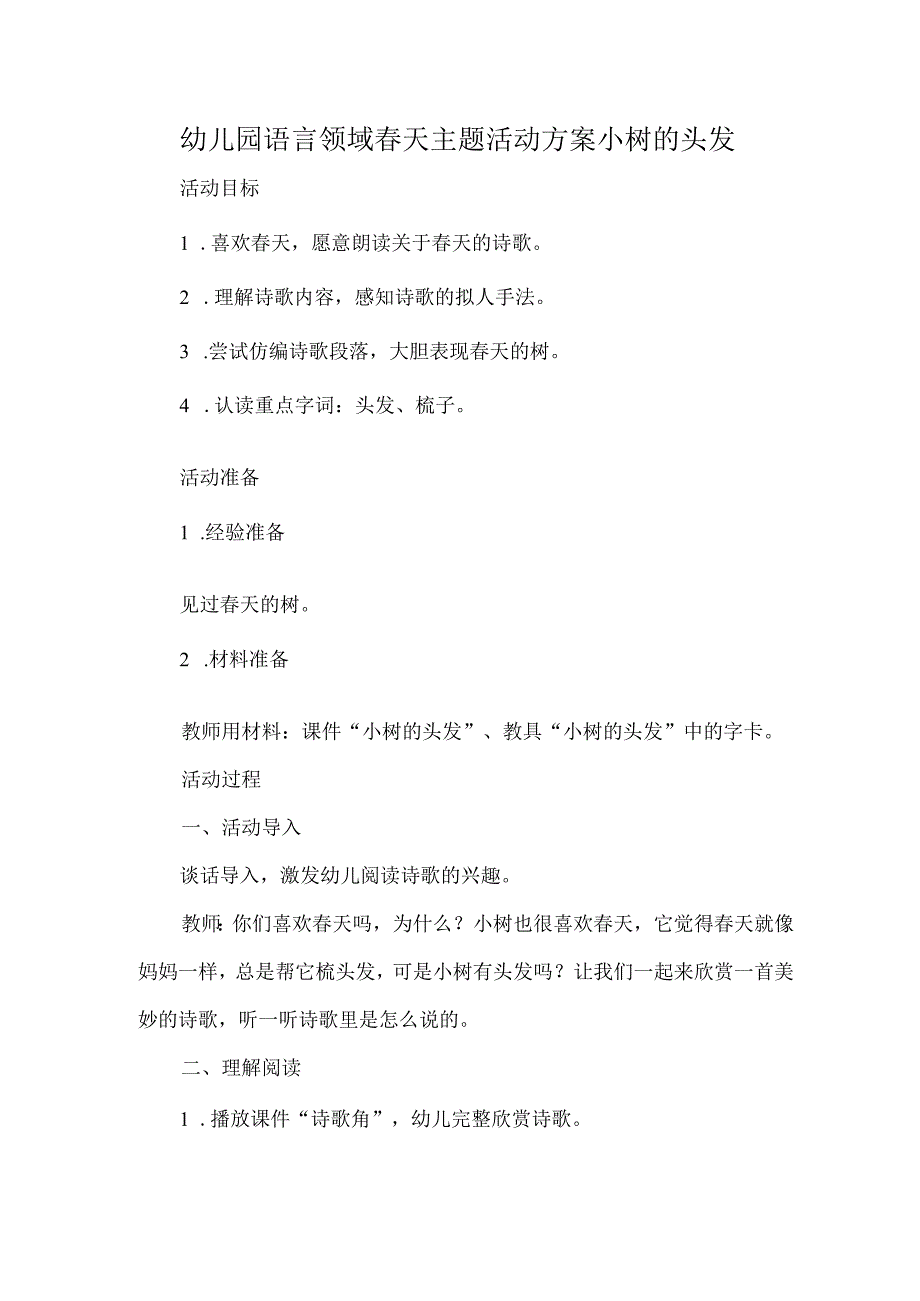 幼儿园语言领域春天主题活动方案小树的头发.docx_第1页