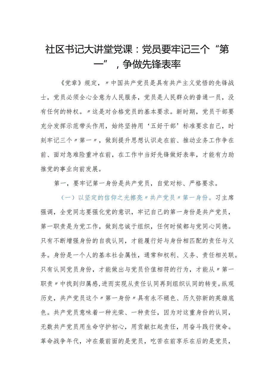 社区书记大讲堂党课：党员要牢记三个第一争做先锋表率.docx_第1页