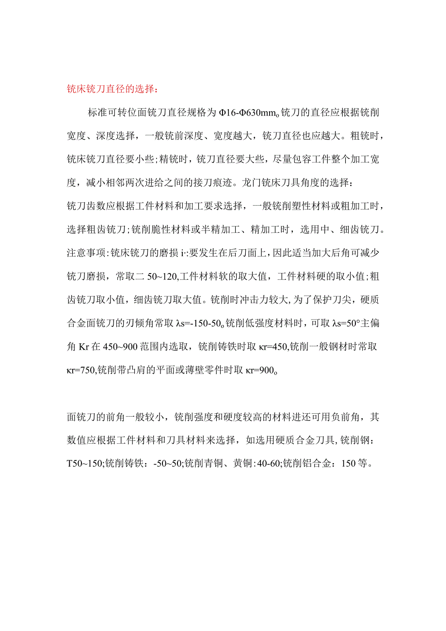 龙门铣床及龙门铣铣刀的选择.docx_第1页