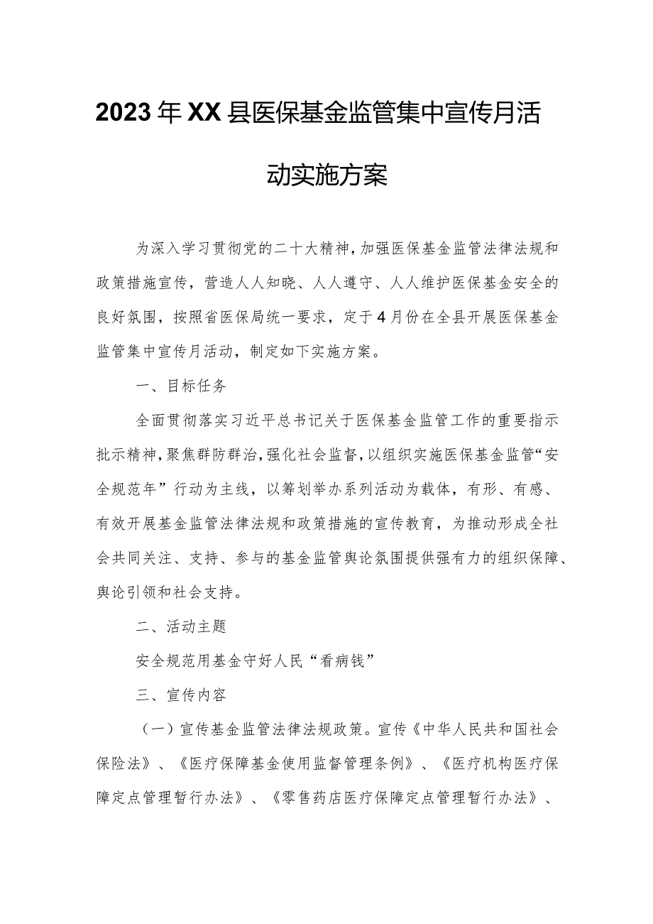 2023年XX县医保基金监管集中宣传月活动实施方案.docx_第1页