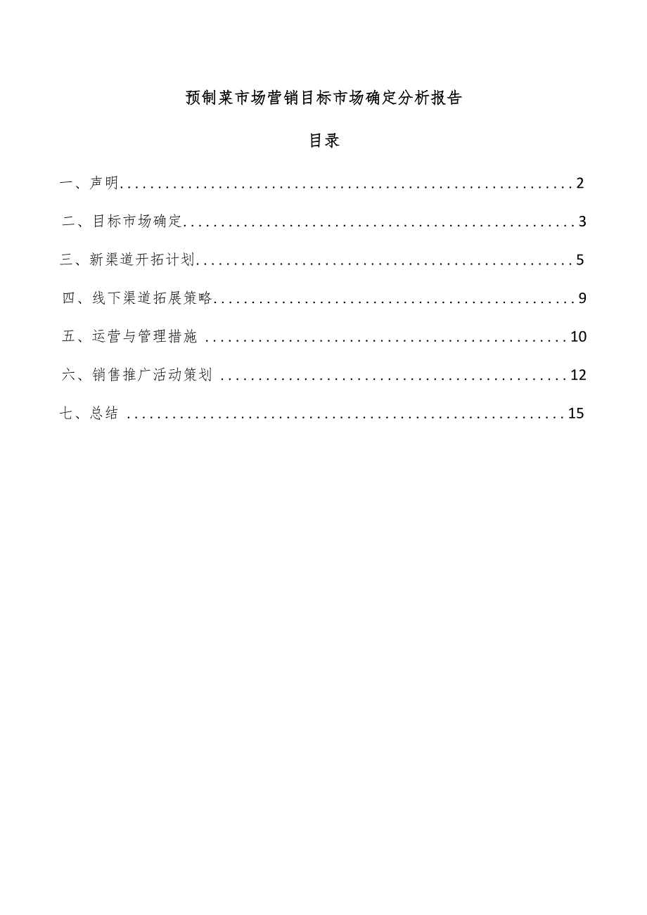 预制菜市场营销目标市场确定分析报告.docx_第1页