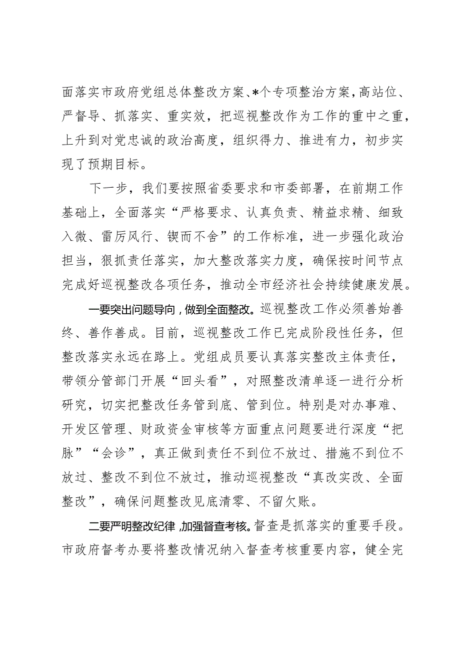 在市政府党组会议上的主持讲话.docx_第3页