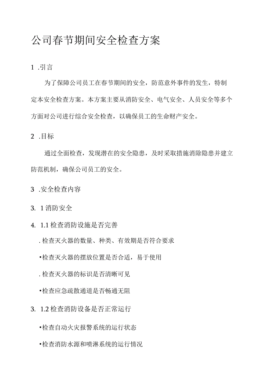 公司春节期间安全检查方案.docx_第1页