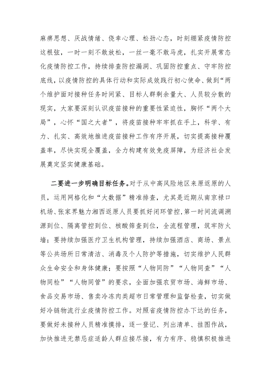 在全市疫情防控暨第二阶段新冠病毒疫苗接种工作推进会上的讲话.docx_第2页