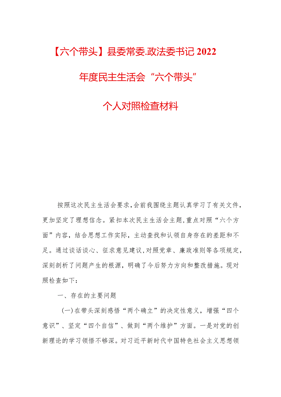 【六个带头】县委常委、政法委书记2022年度民主生活会“六个带头”个人对照检查材料.docx_第1页