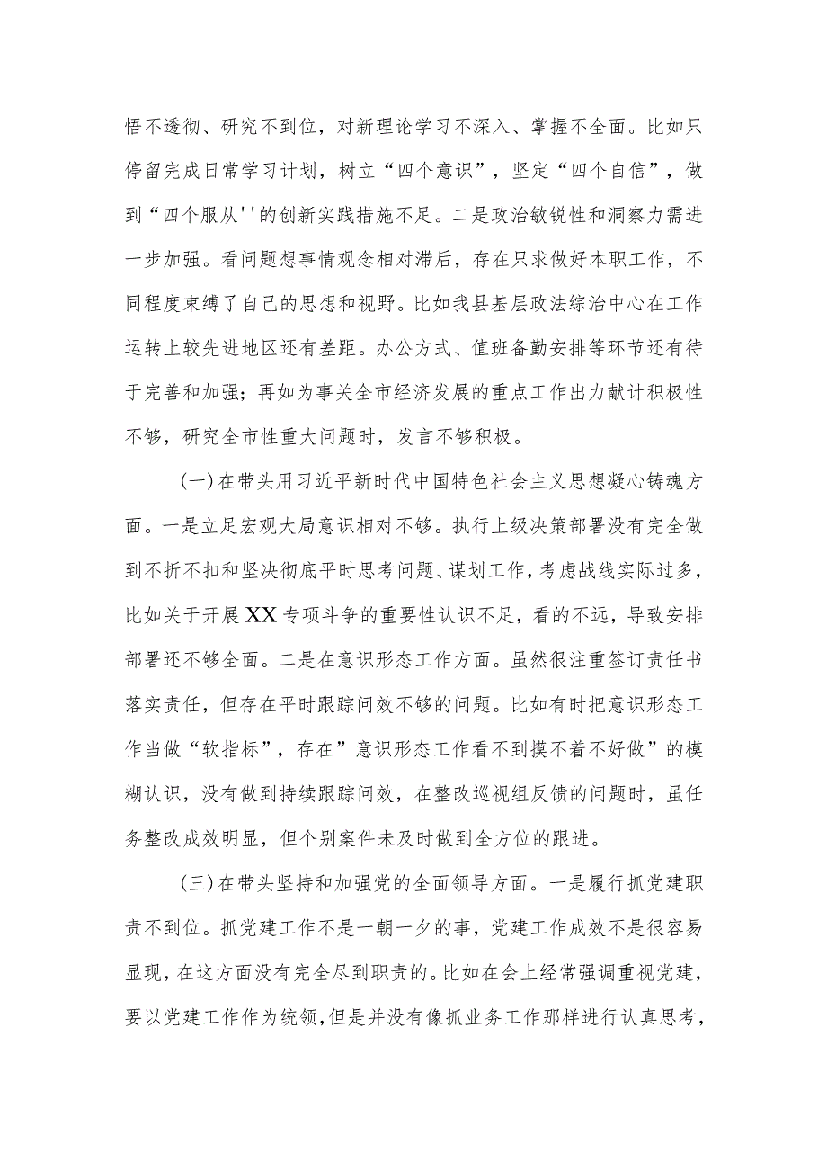 【六个带头】县委常委、政法委书记2022年度民主生活会“六个带头”个人对照检查材料.docx_第2页