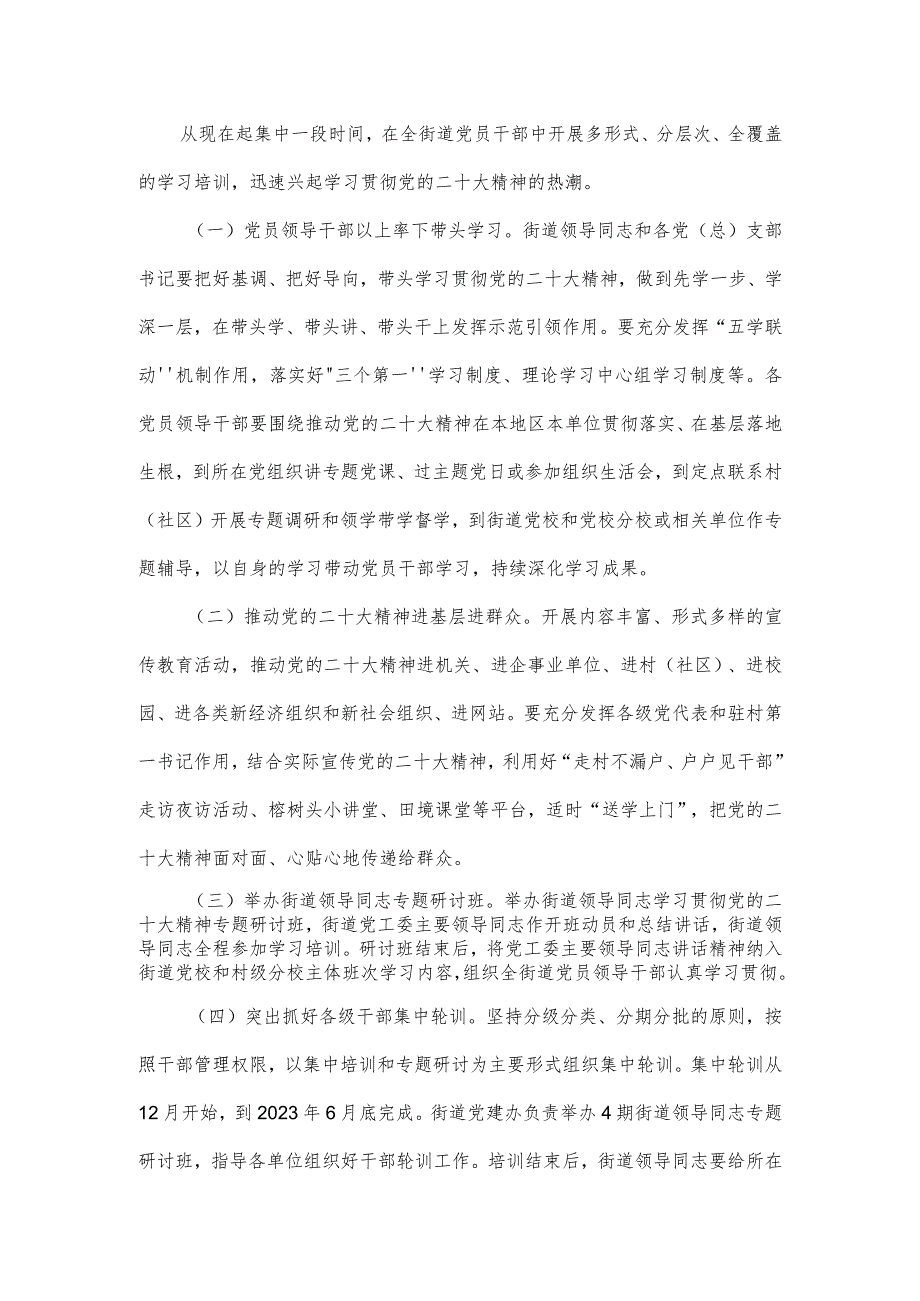 关于在全街道党员干部中深人开展党的二十大精神专题学习培训实施方案.docx_第2页