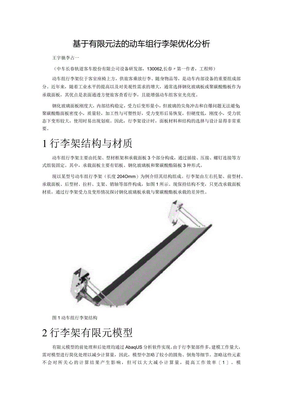 基于有限元法的动车组行李架优化分析.docx_第1页