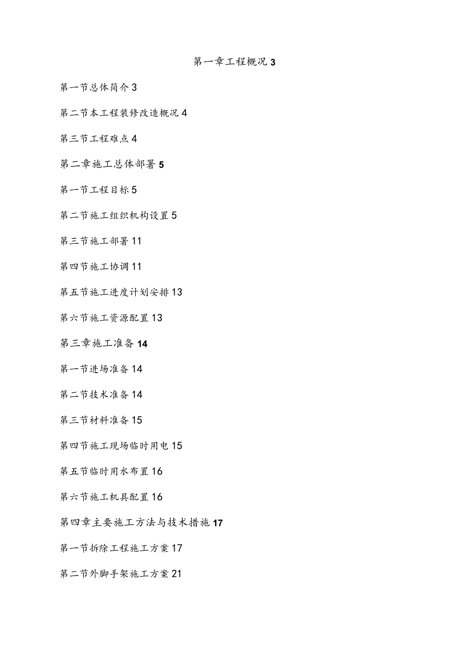 办公楼装修改造工程施工组织设计方案(技术标工程施工设计方案).docx_第2页