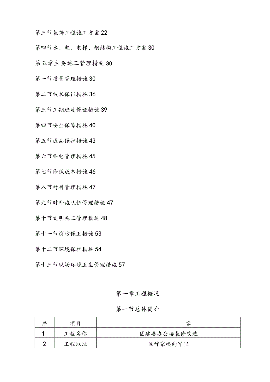 办公楼装修改造工程施工组织设计方案(技术标工程施工设计方案).docx_第3页