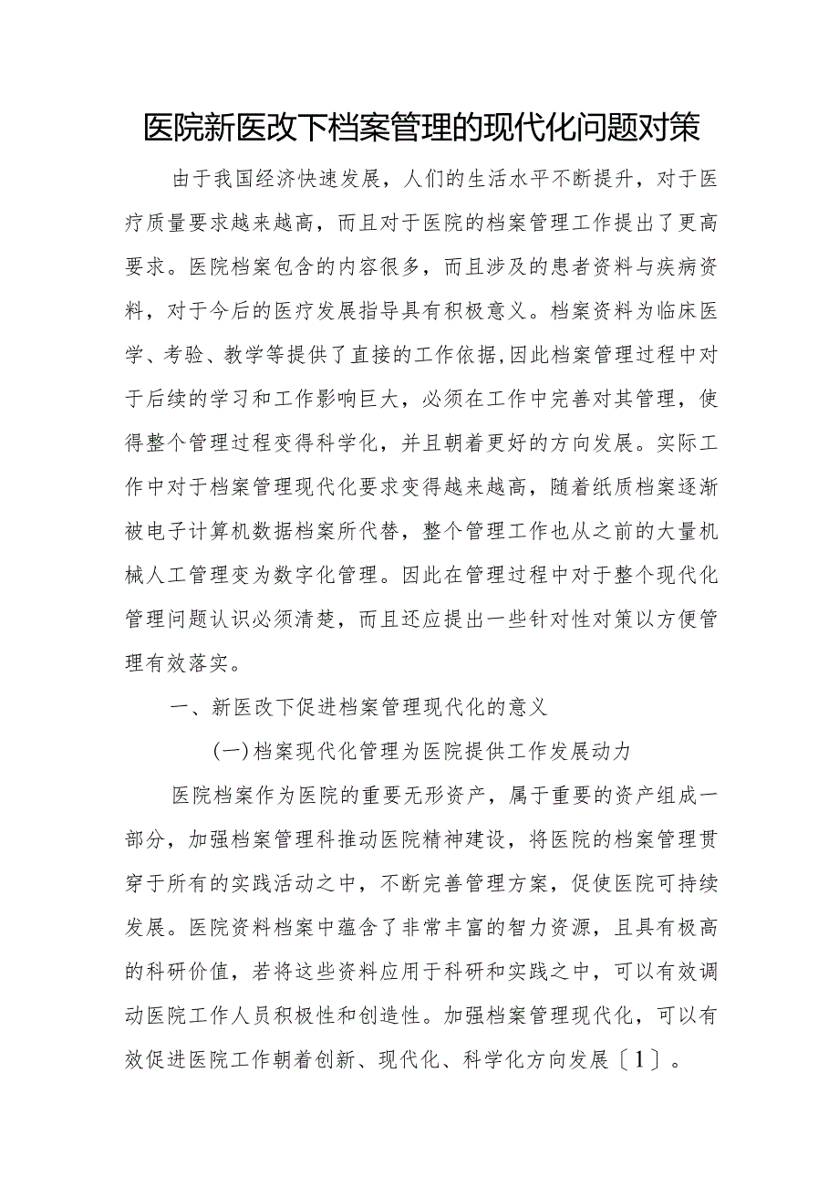 医院新医改下档案管理的现代化问题对策.docx_第1页