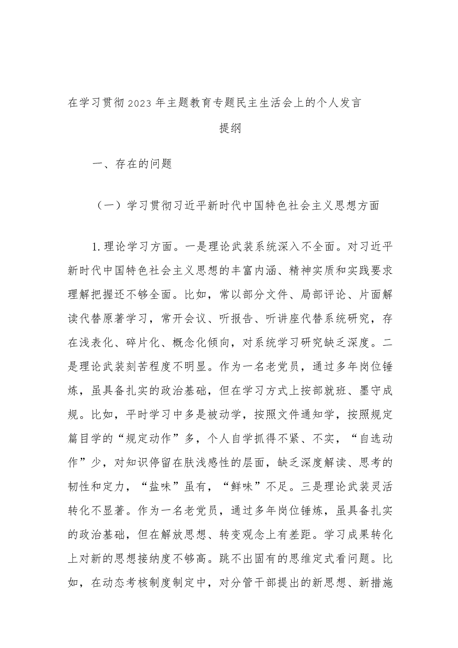 在学习贯彻2023年主题教育专题民主生活会上的个人发言提纲.docx_第1页