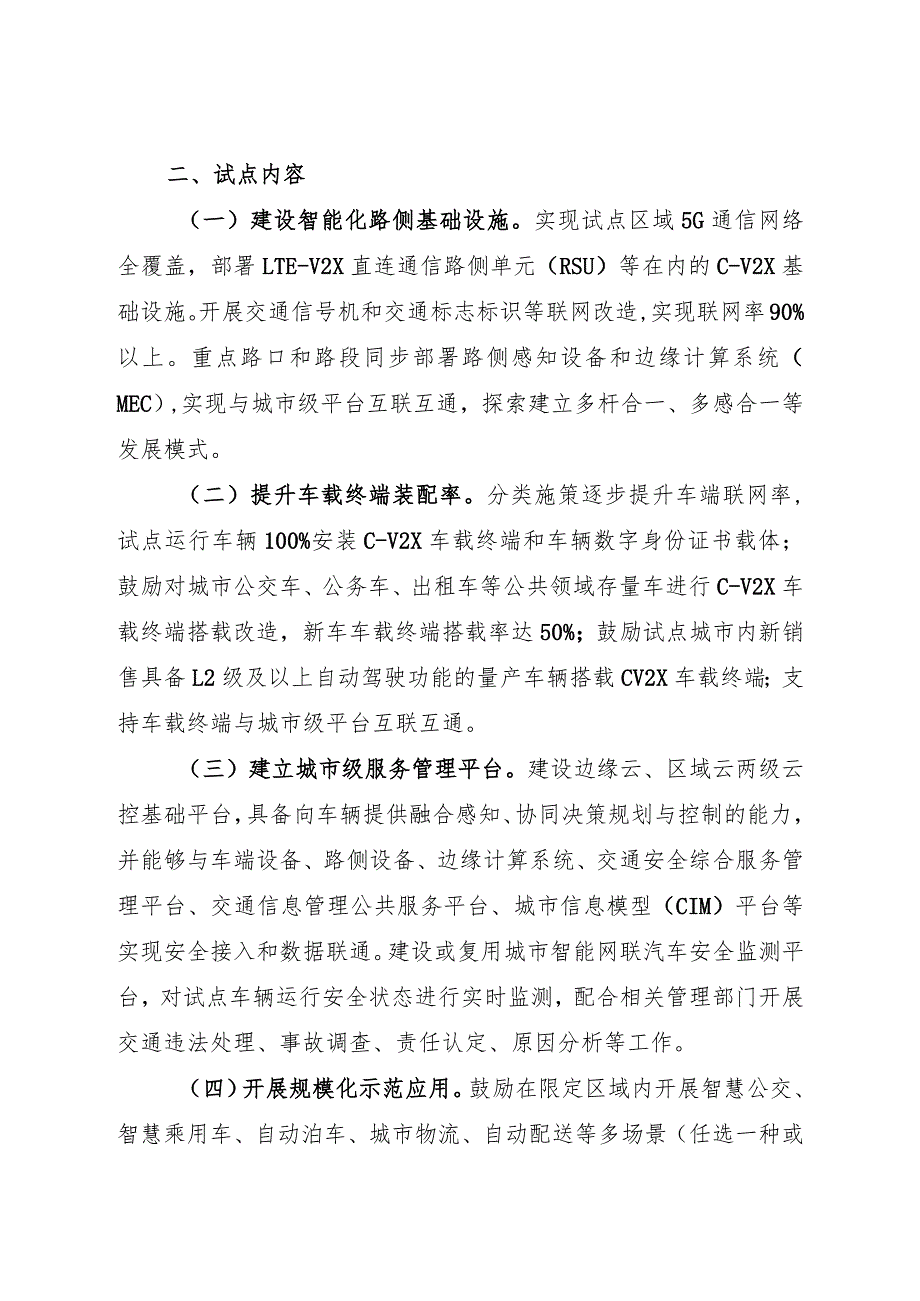 2024.1《关于开展智能网联汽车“车路云一体化”应用试点工作的通知》.docx_第2页