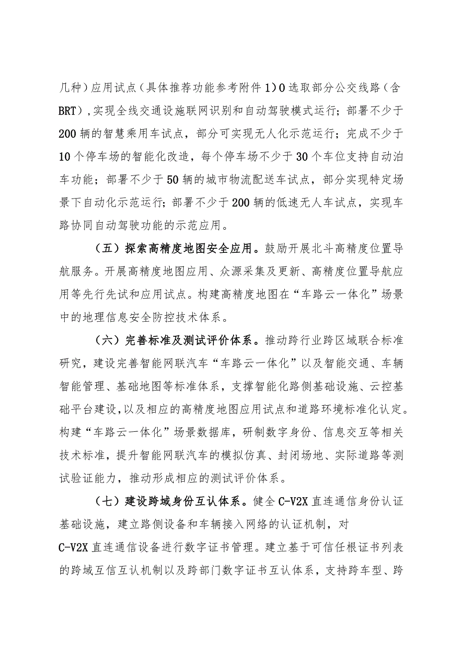 2024.1《关于开展智能网联汽车“车路云一体化”应用试点工作的通知》.docx_第3页