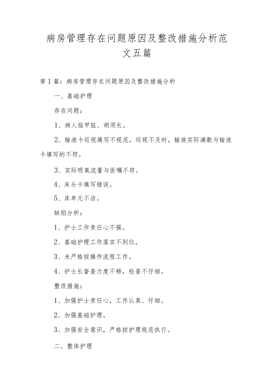 病房管理存在问题原因及整改措施分析范文五篇.docx_第1页