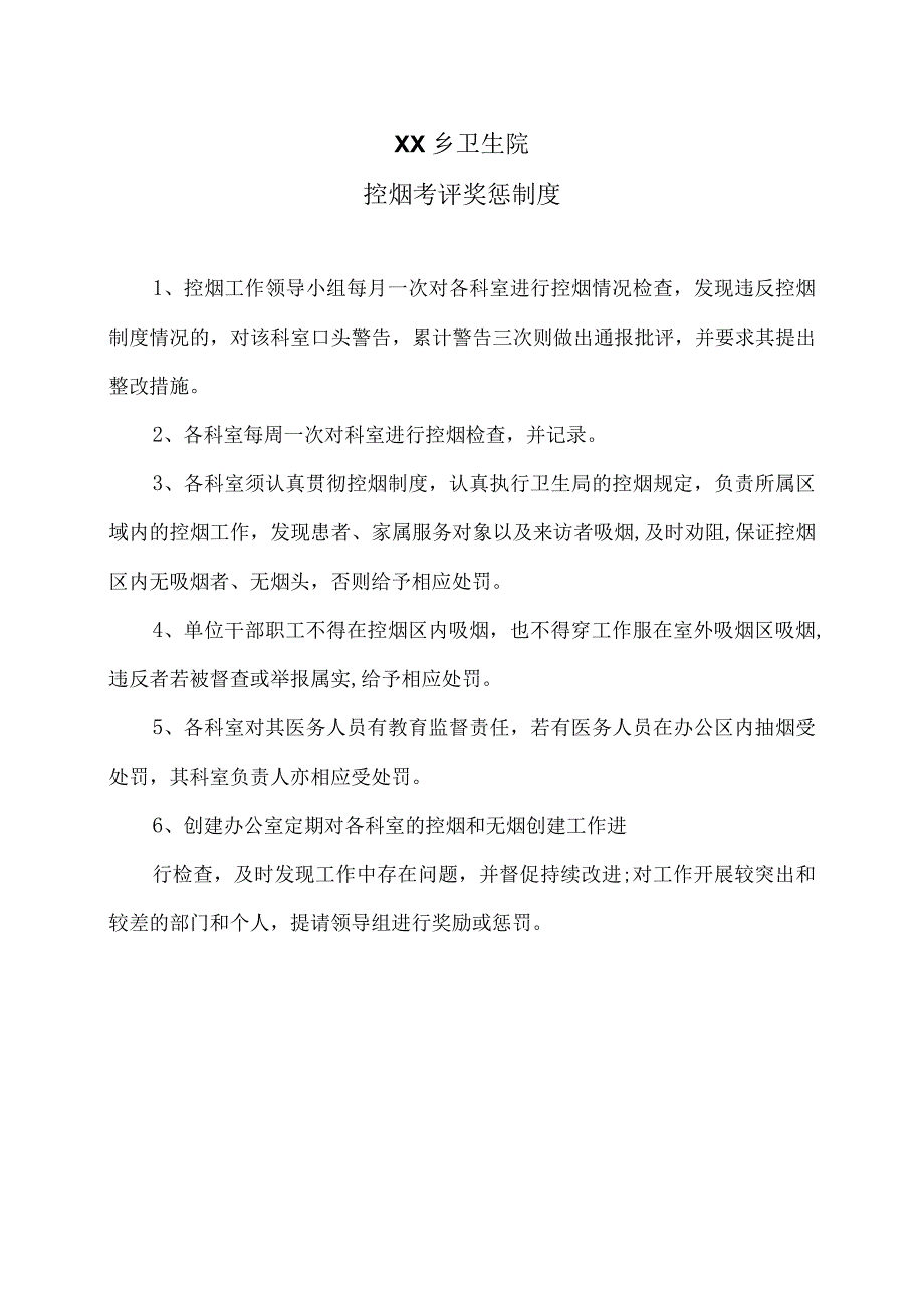 XX乡卫生院控烟考评奖惩制度（2024年）.docx_第1页