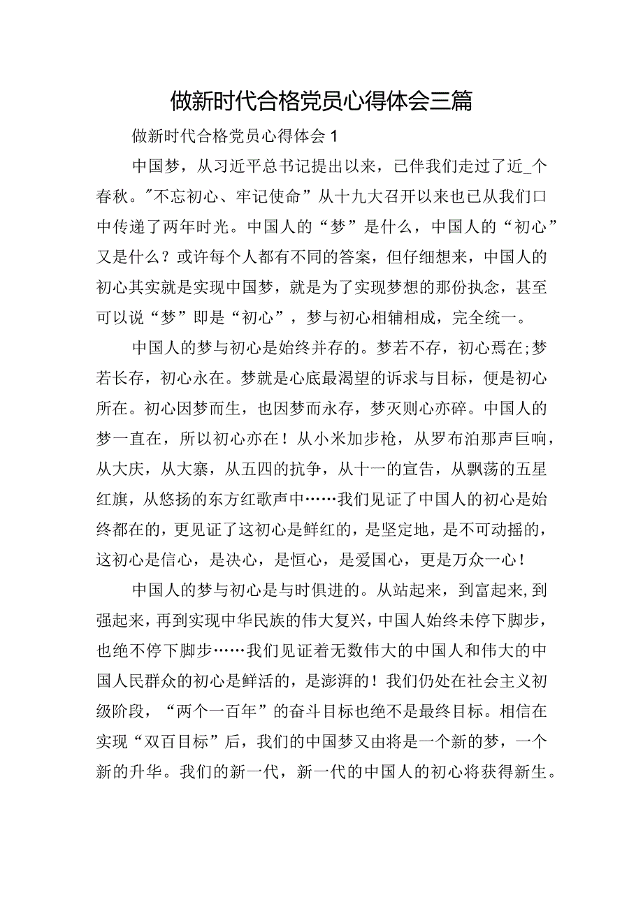 做新时代合格党员心得体会三篇.docx_第1页