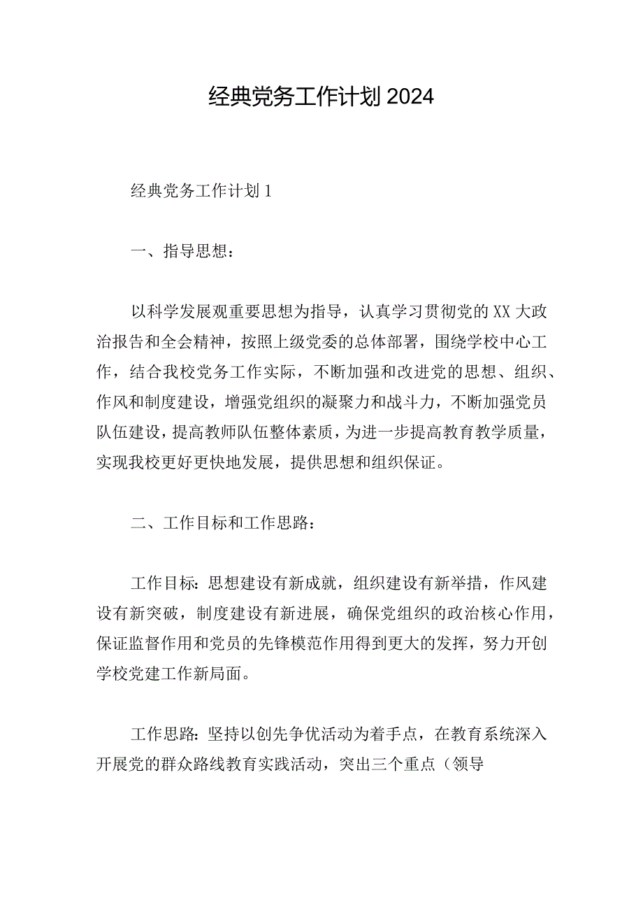 经典党务工作计划2024.docx_第1页