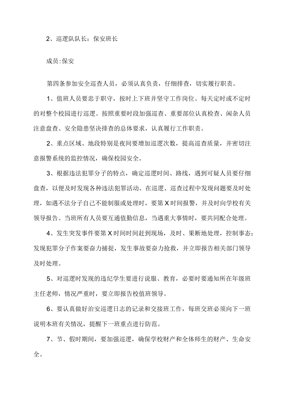 XX乡XX村小学校园安全巡逻制度（2024年）.docx_第2页