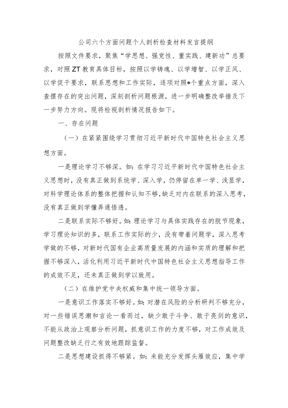 公司六个方面问题个人剖析检查材料发言提纲.docx_第1页