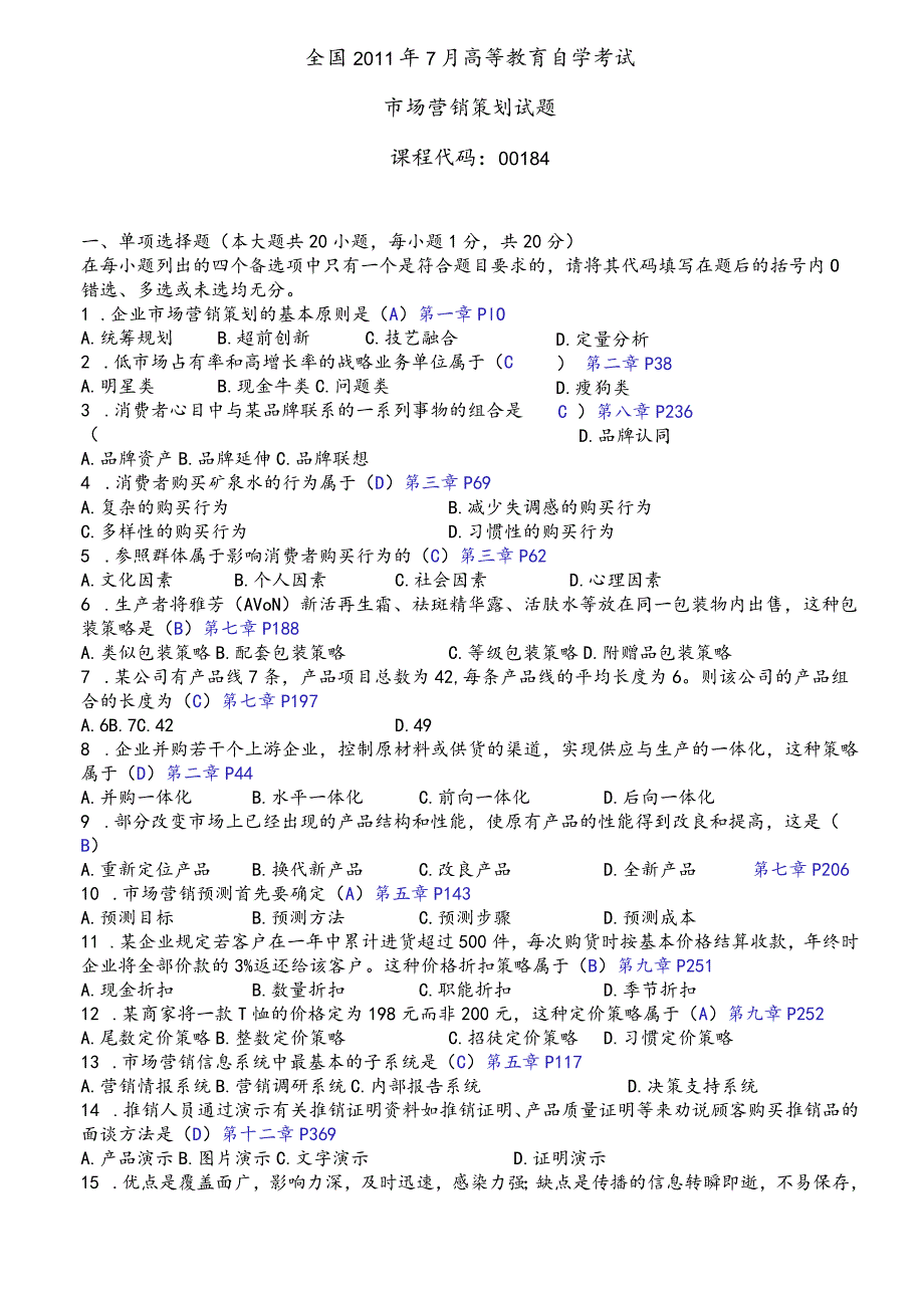 市场营销策划试卷与答案.docx_第1页