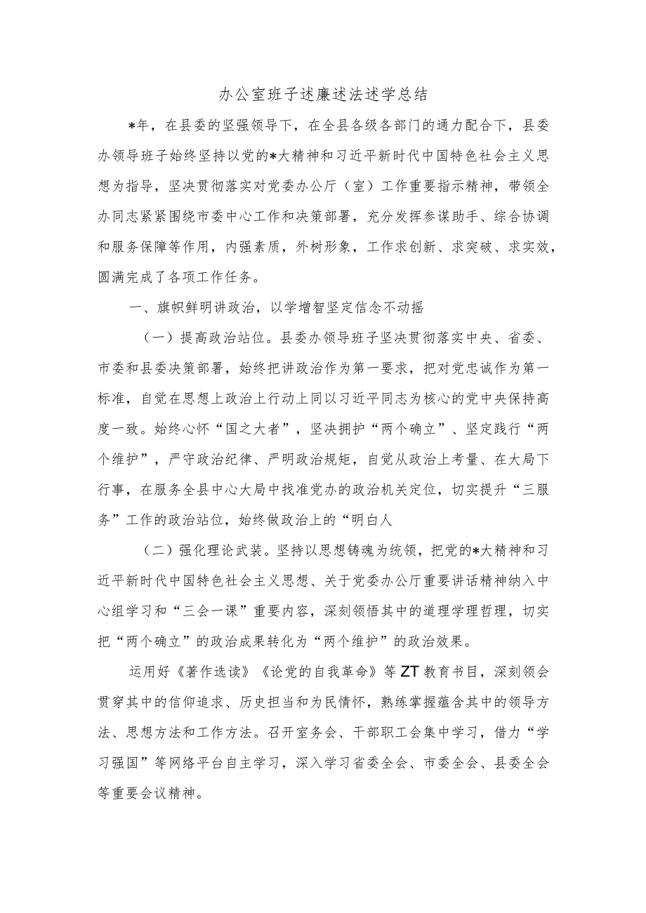 办公室班子述廉述法述学总结.docx_第1页