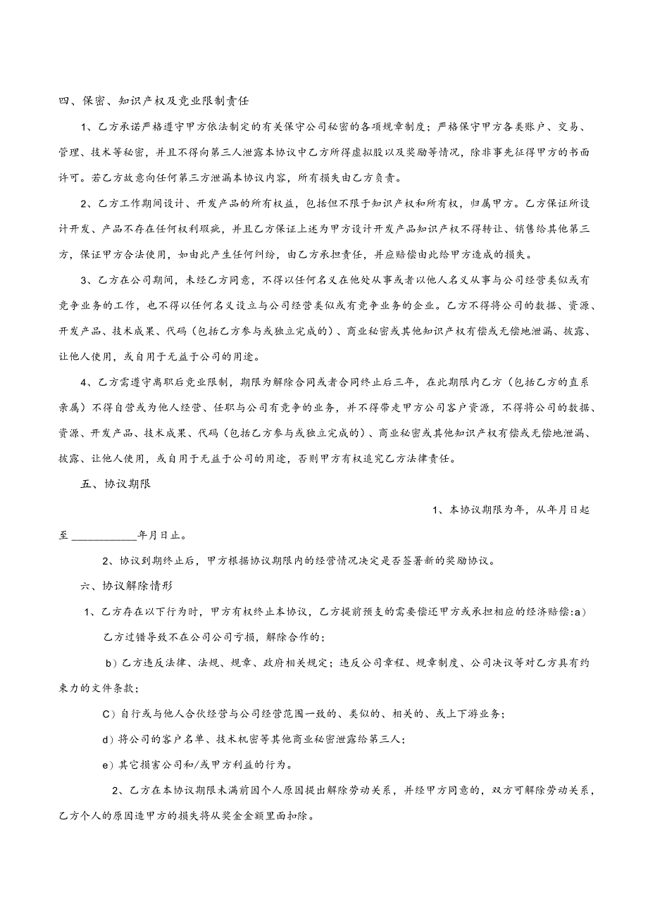 员工激励协议（分红）律师拟定版本.docx_第2页