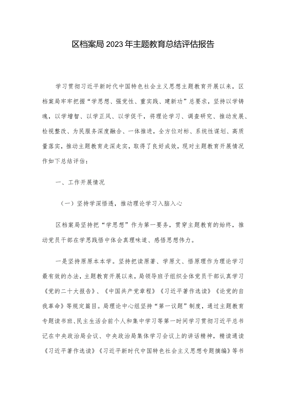 区档案局2023年主题教育总结评估报告.docx_第1页