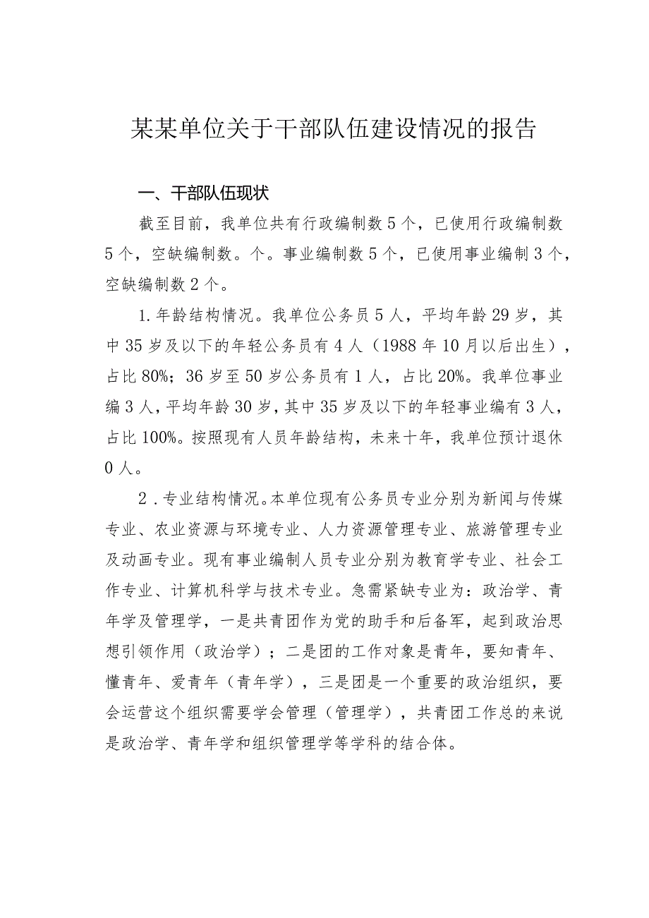 某某单位关于干部队伍建设情况的报告.docx_第1页