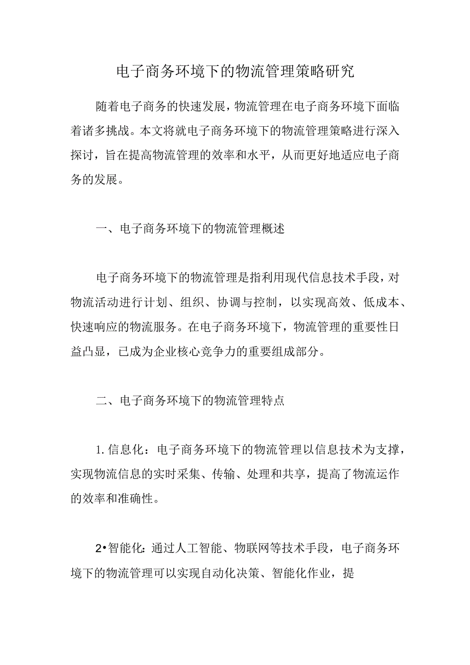 电子商务环境下的物流管理策略研究.docx_第1页