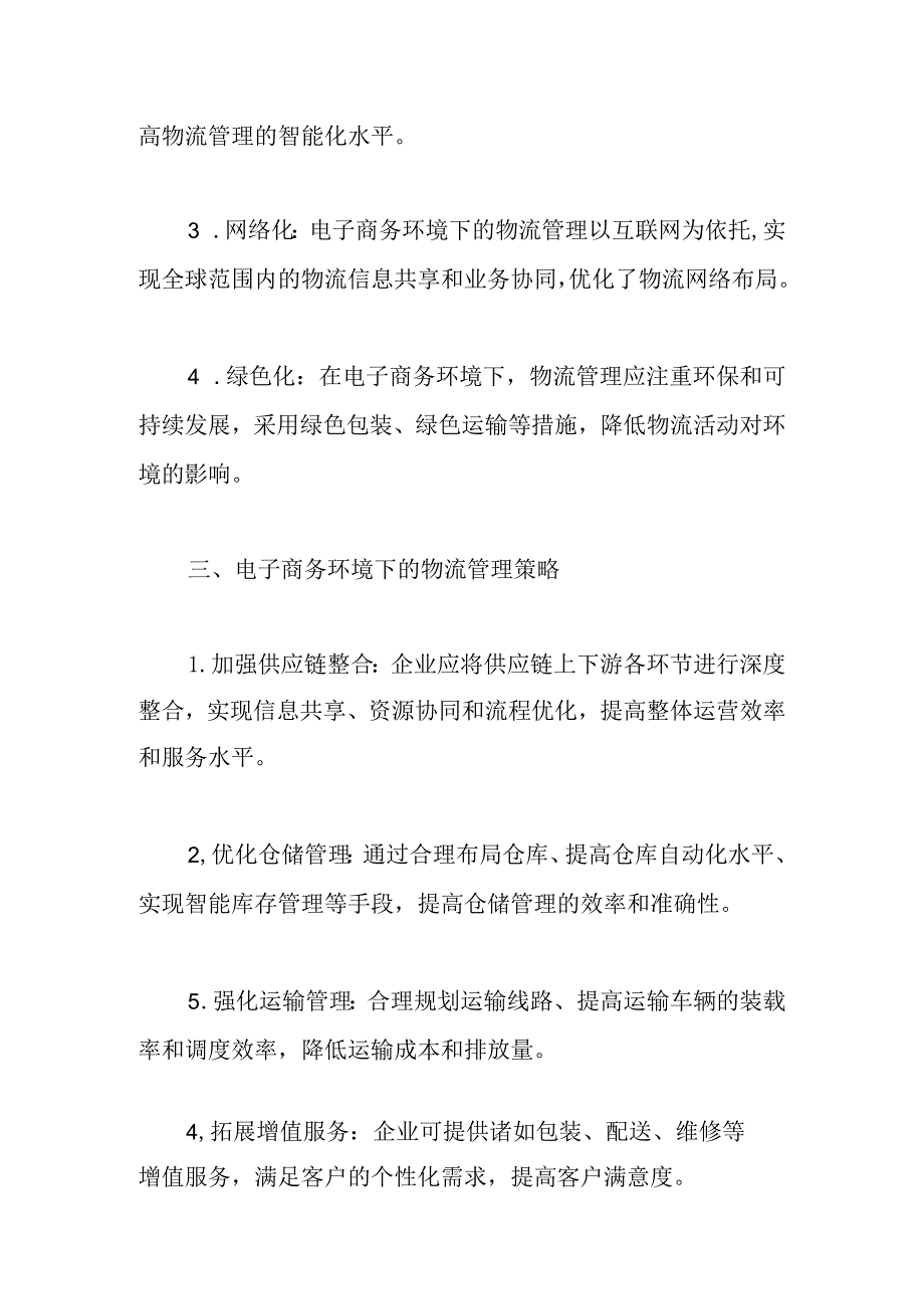 电子商务环境下的物流管理策略研究.docx_第2页