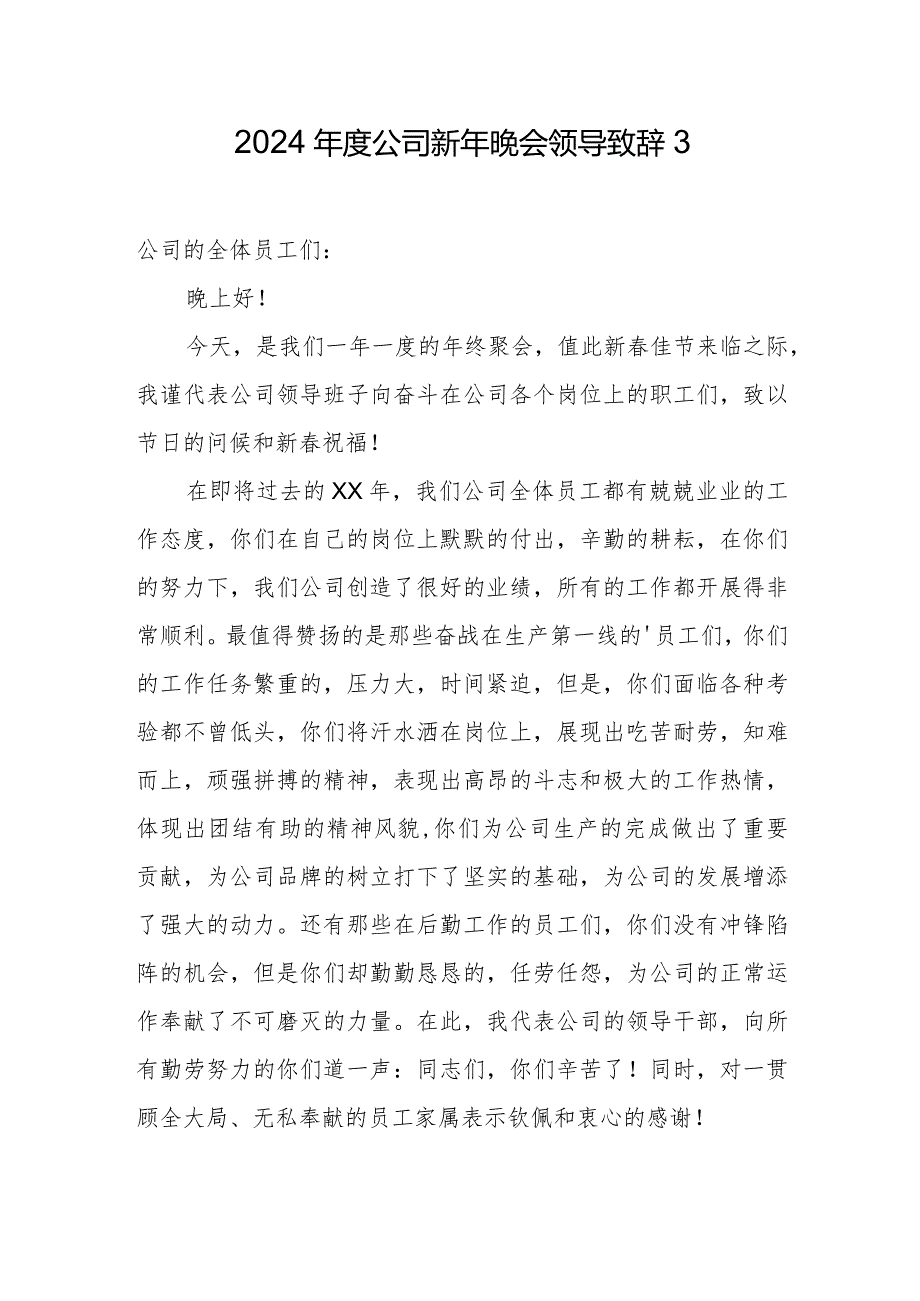 2024年度公司新年晚会领导致辞3.docx_第1页