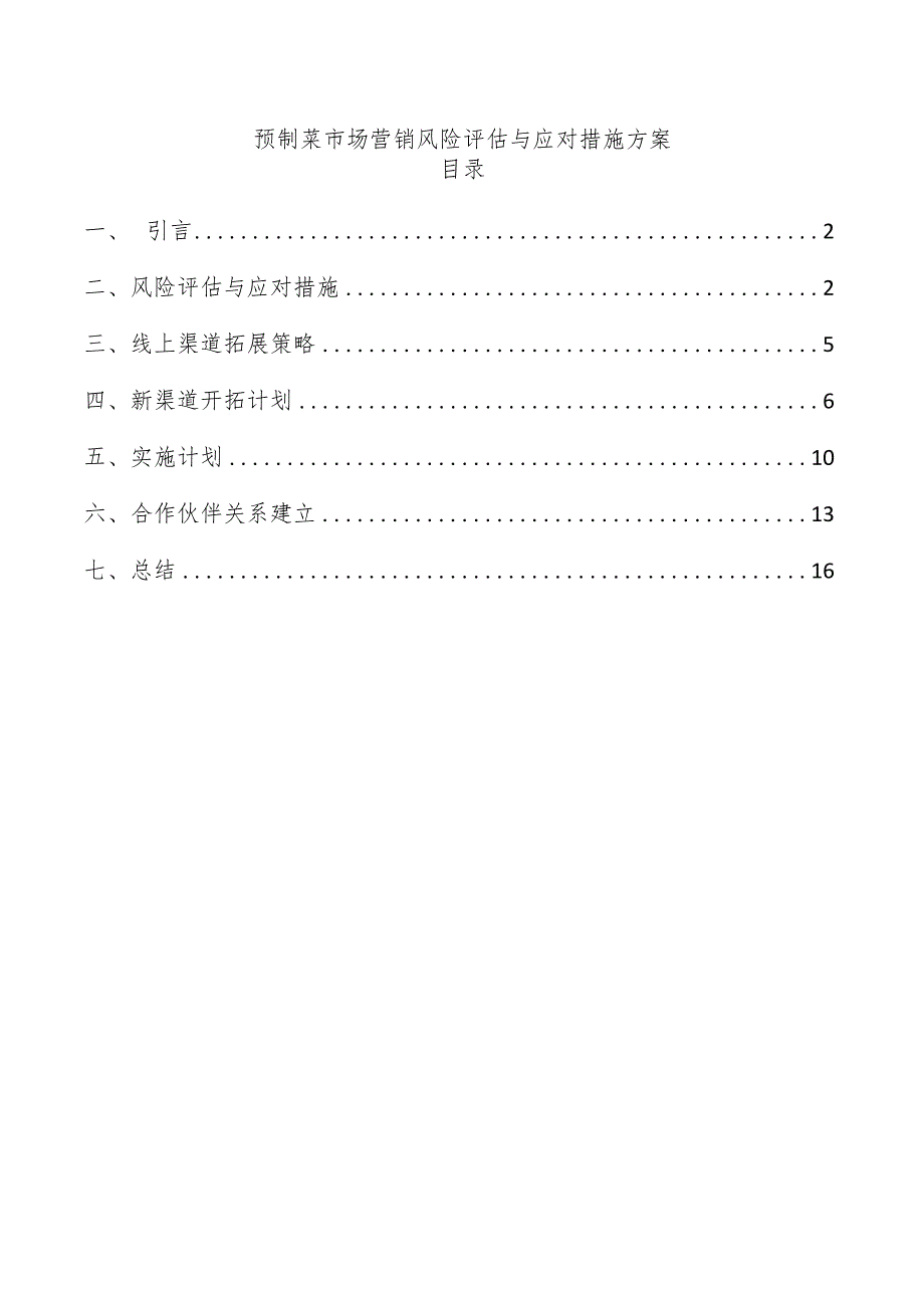 预制菜市场营销风险评估与应对措施方案.docx_第1页