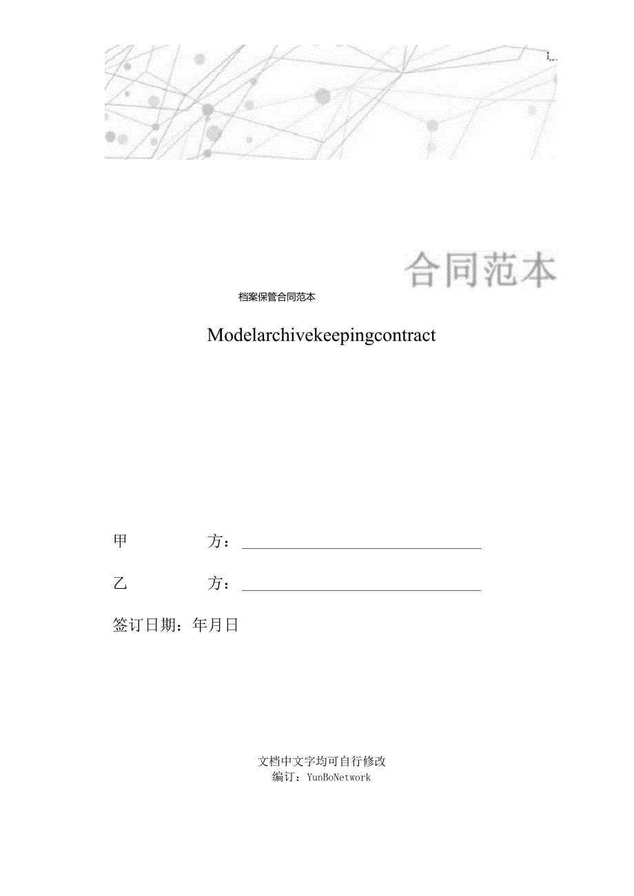 档案保管合同范本.docx_第1页