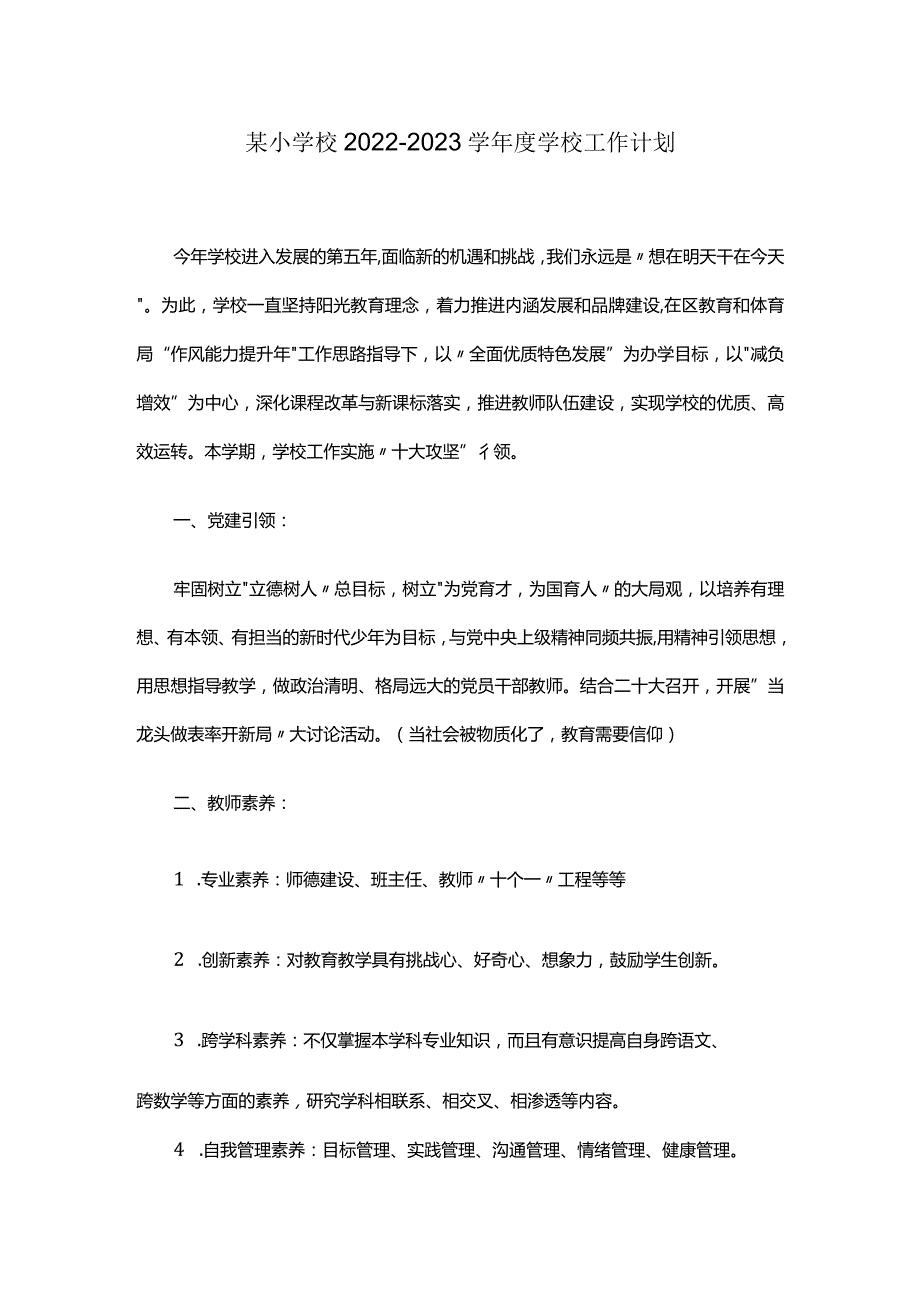 某小学校2022-2023学年度学校工作计划.docx_第1页