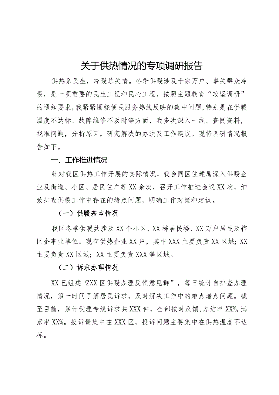 关于供热情况的专项调研报告.docx_第1页