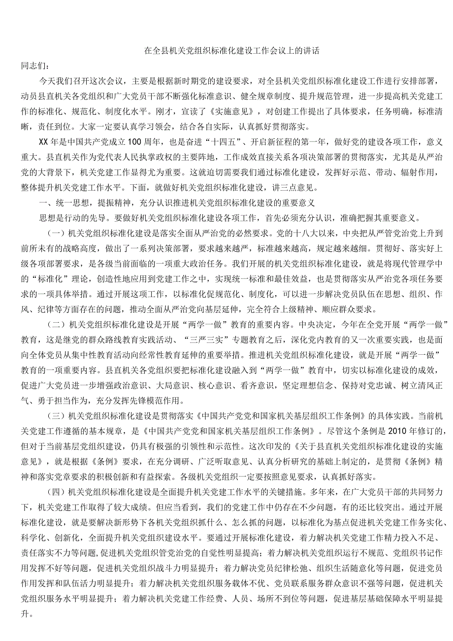 在全县机关党组织标准化建设工作会议上的讲话.docx_第1页