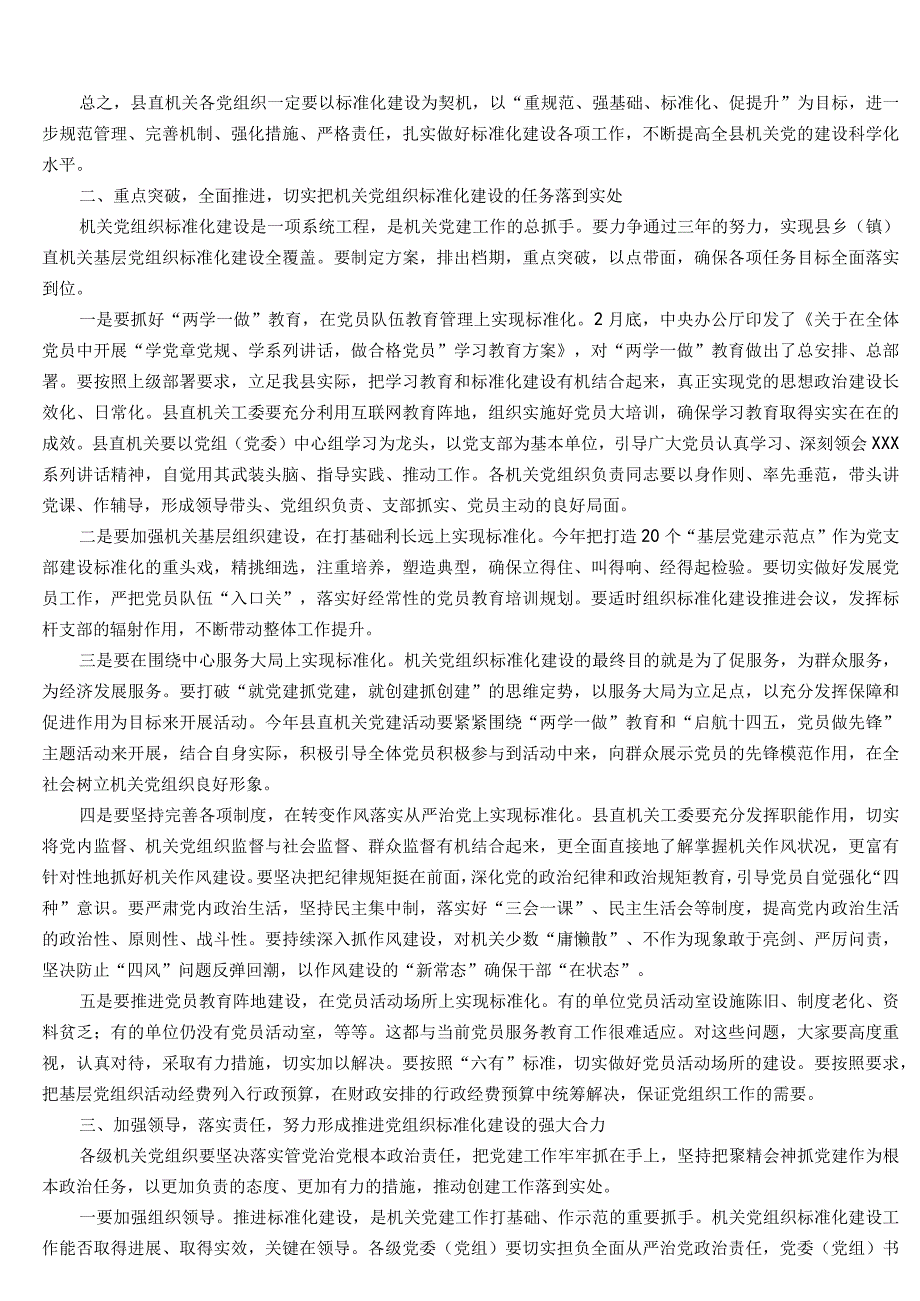 在全县机关党组织标准化建设工作会议上的讲话.docx_第2页