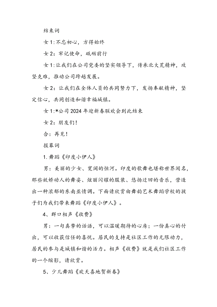 2024年新春联欢会主持词、结束词、报幕词.docx_第2页